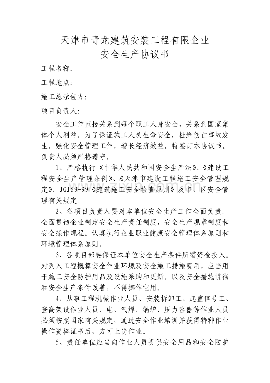 平改坡安全生产协议书.doc_第1页