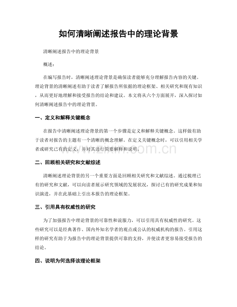 如何清晰阐述报告中的理论背景.docx_第1页