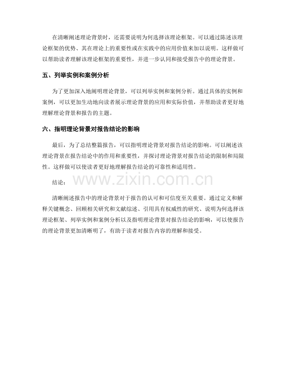 如何清晰阐述报告中的理论背景.docx_第2页