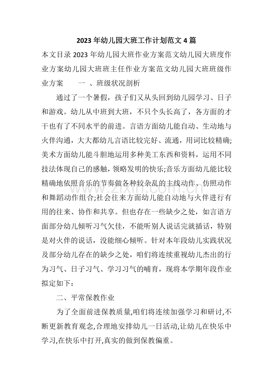 幼儿园大班工作计划范文合集.docx_第1页