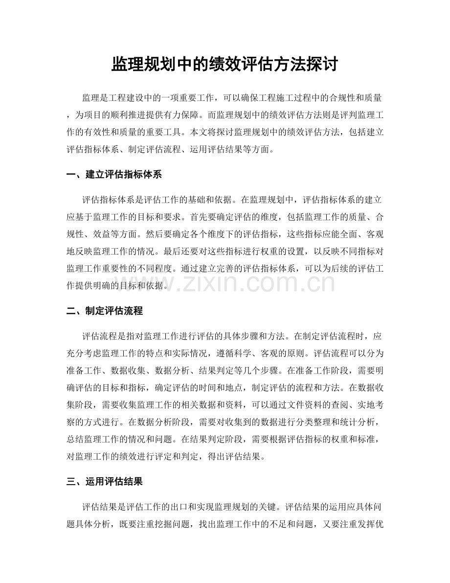 监理规划中的绩效评估方法探讨.docx_第1页