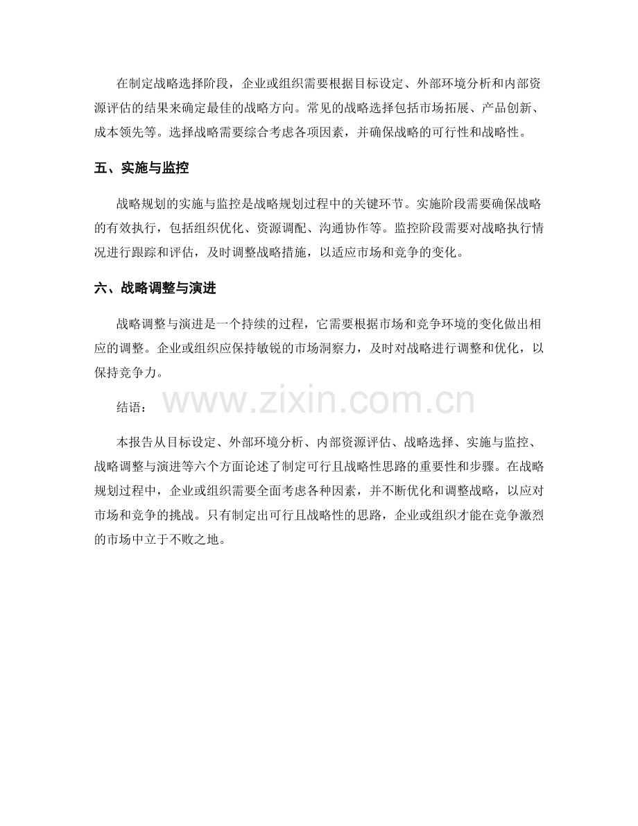 战略规划报告：制定可行且战略性思路.docx_第2页