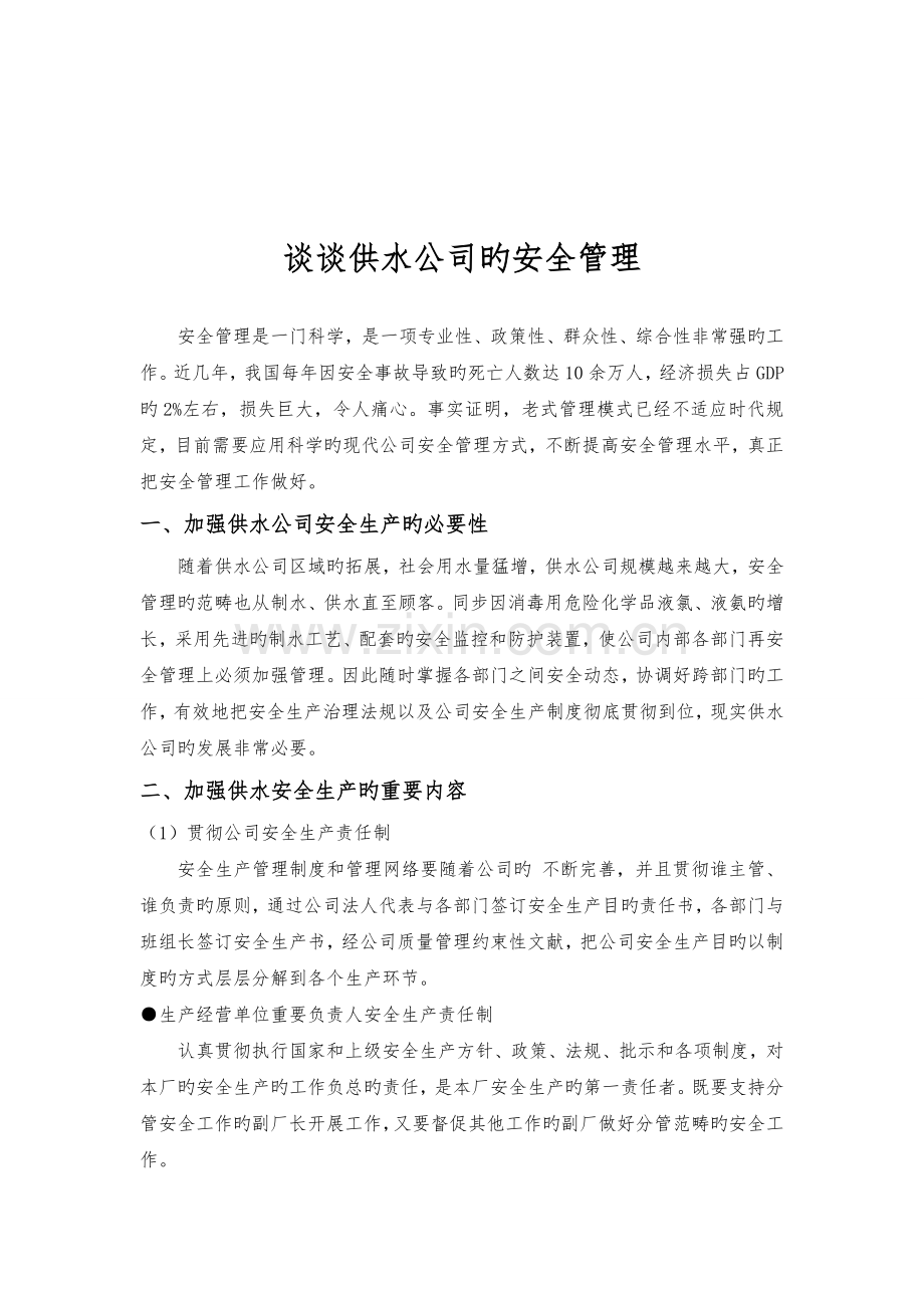 谈谈供水企业安全管理.doc_第1页