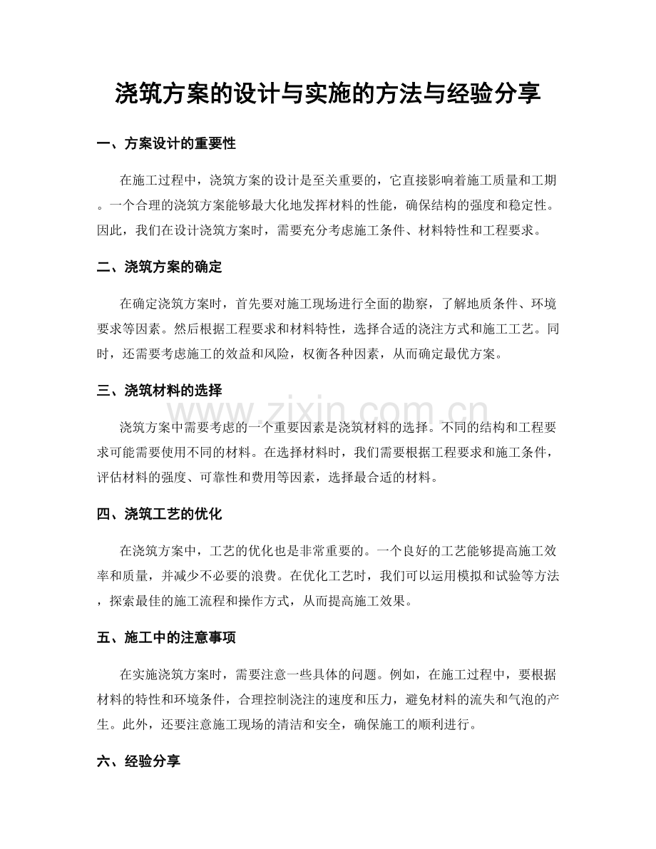 浇筑方案的设计与实施的方法与经验分享.docx_第1页