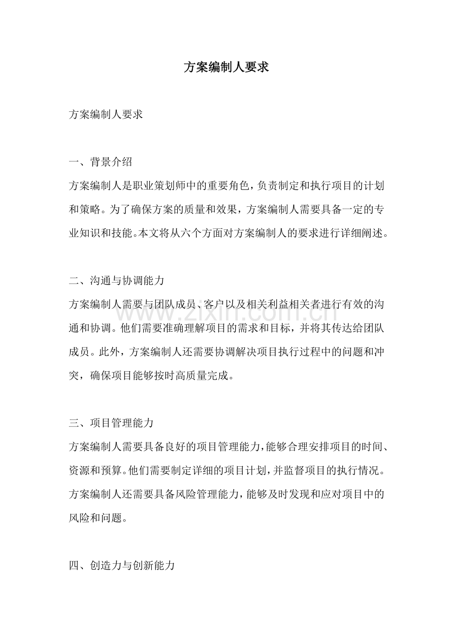 方案编制人要求.docx_第1页