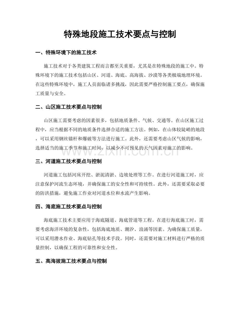 特殊地段施工技术要点与控制.docx_第1页