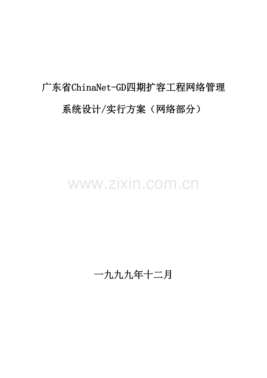 广东四期扩容网络管理方案.doc_第1页