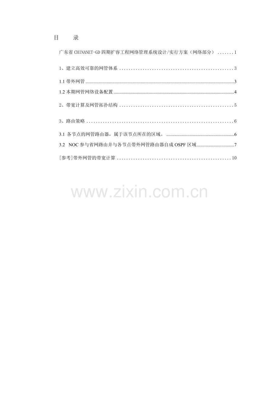 广东四期扩容网络管理方案.doc_第2页