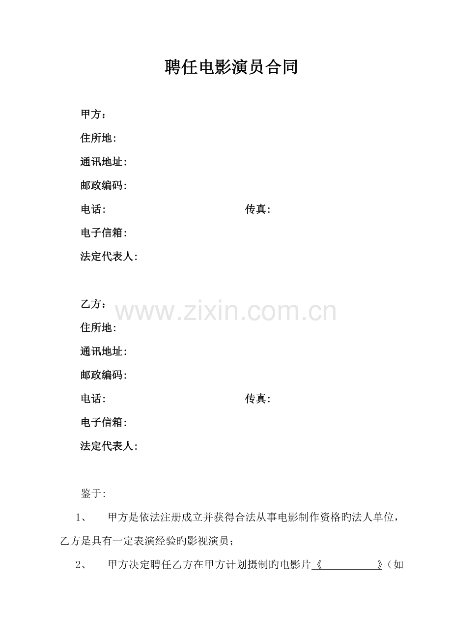聘用电影演员合同与演员本人签署.doc_第1页
