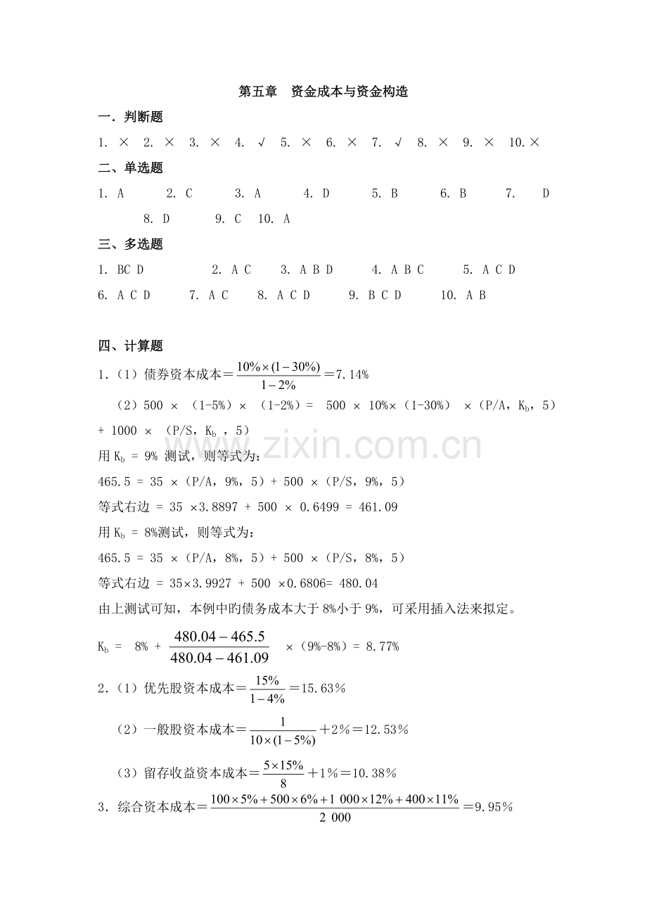 《财务管理学》曹惠民---资金成本与资金结构-答案.doc_第1页