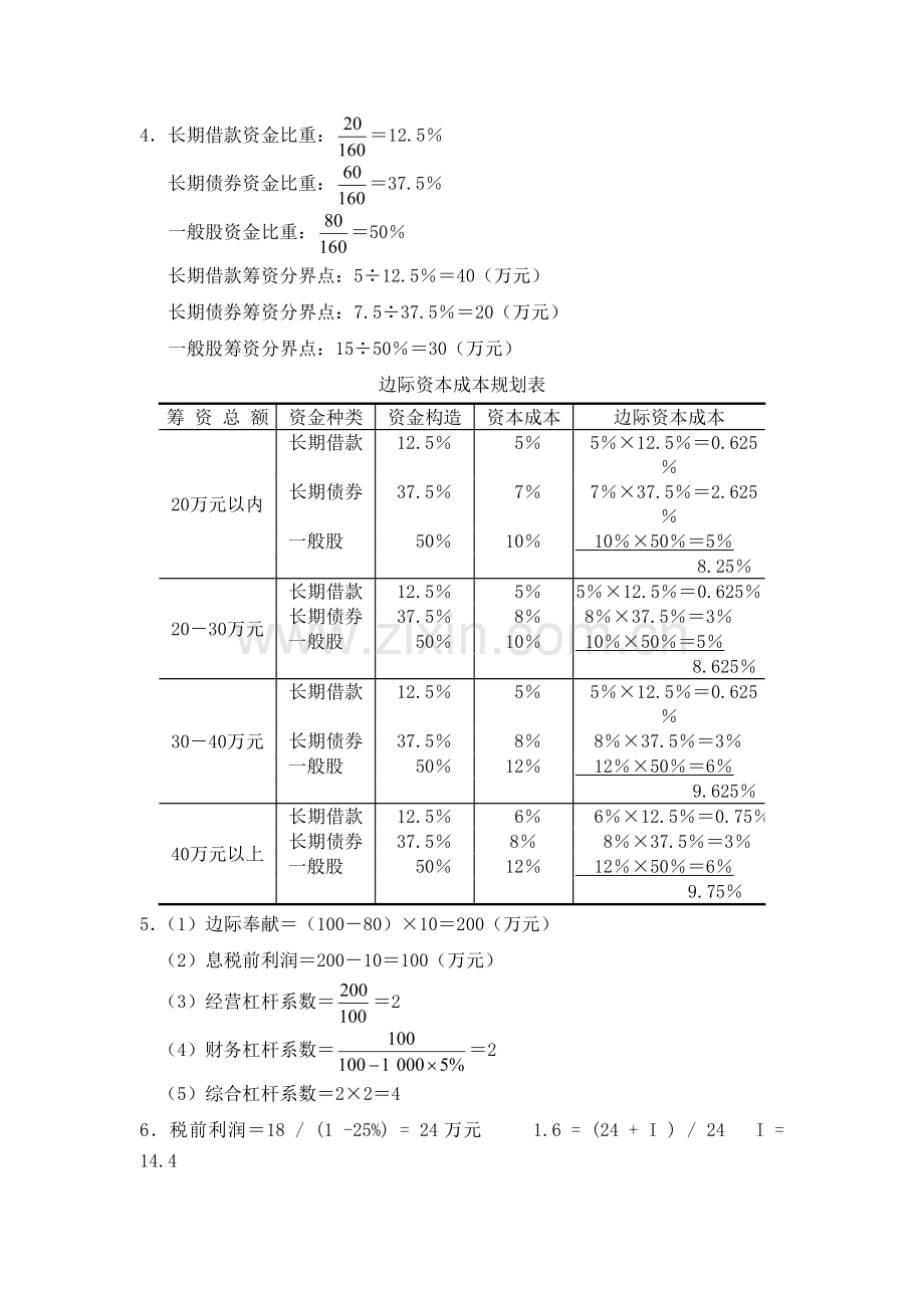 《财务管理学》曹惠民---资金成本与资金结构-答案.doc_第2页