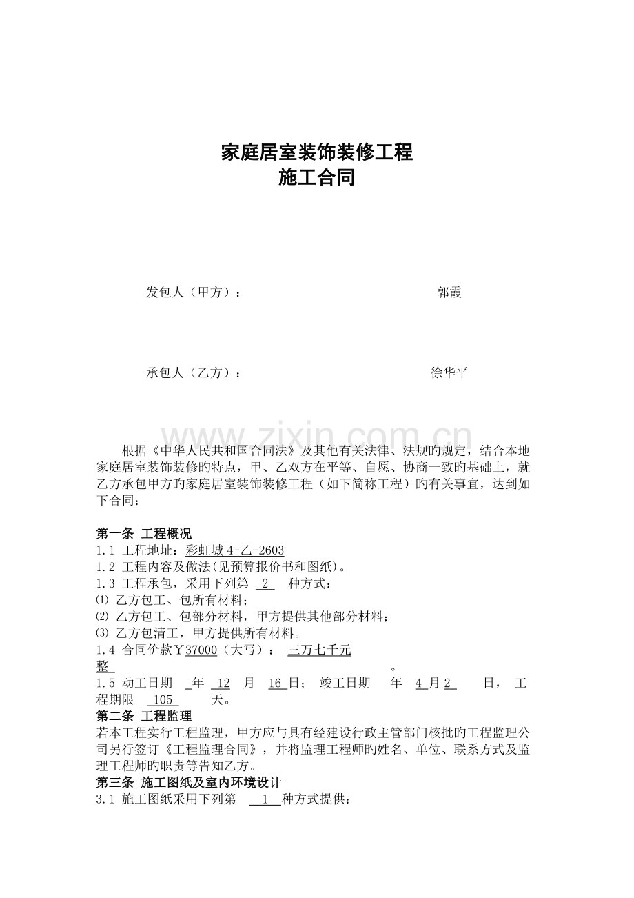家庭居室装饰装修工程施工合同1.doc_第1页