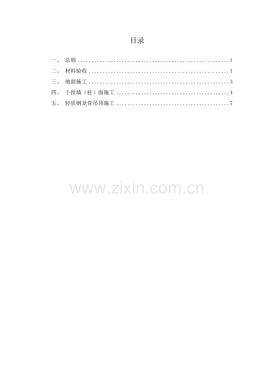车站装修质量验收规范.doc_第1页