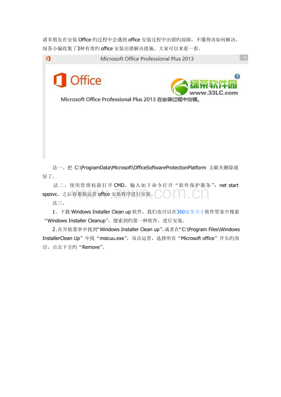 在安装Office的过程中会遇到office安装过程中出错的故障的解决方法.doc_第1页
