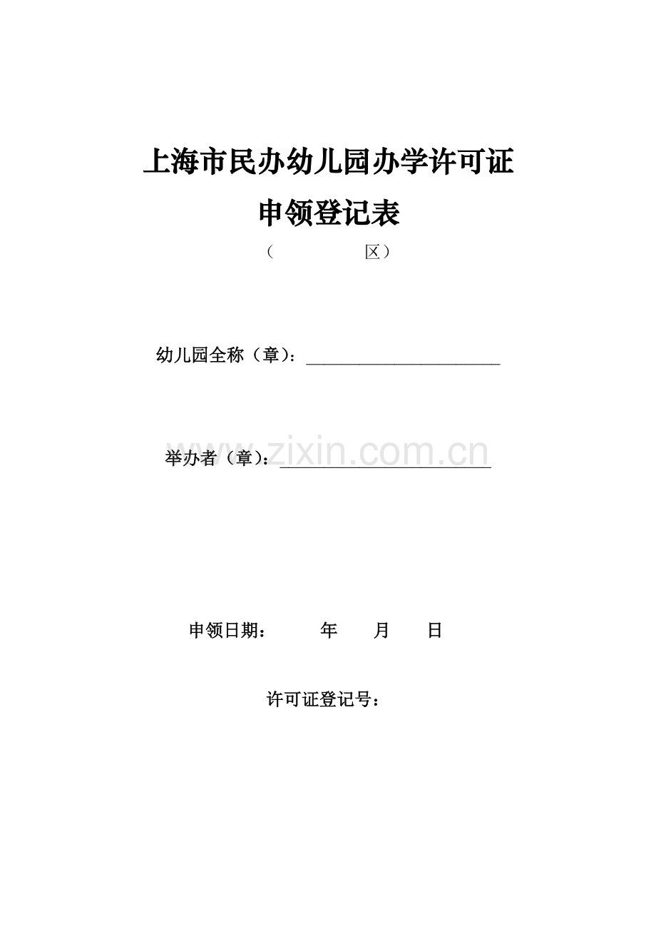 上海市民办幼儿园办学许可证.doc_第1页