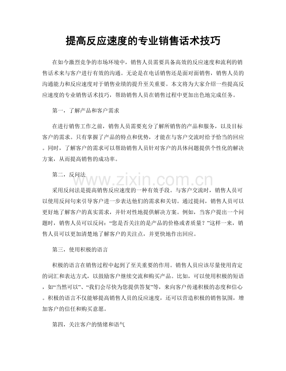 提高反应速度的专业销售话术技巧.docx_第1页