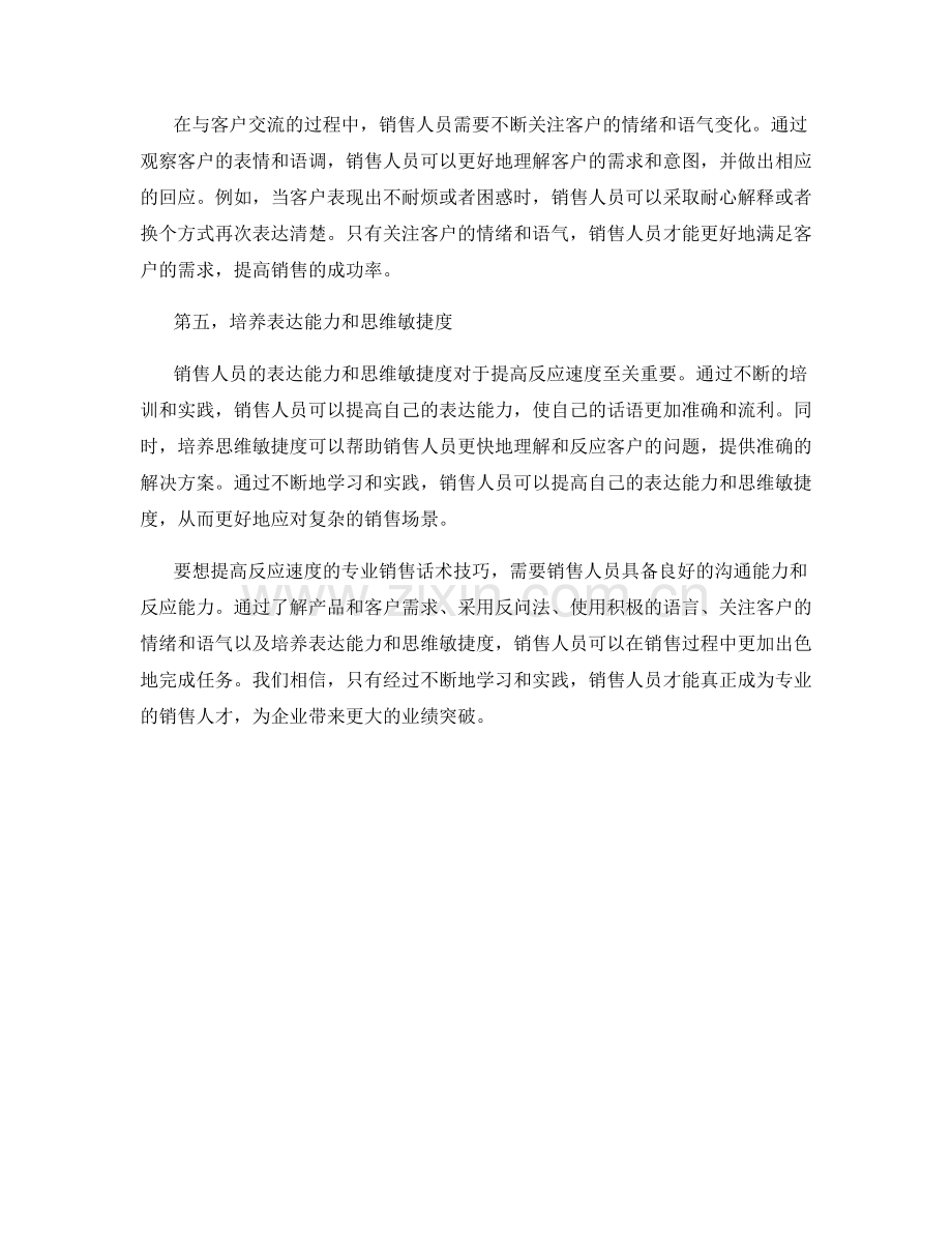 提高反应速度的专业销售话术技巧.docx_第2页