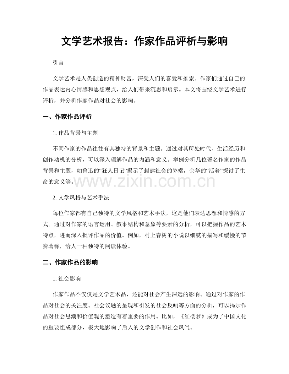 文学艺术报告：作家作品评析与影响.docx_第1页