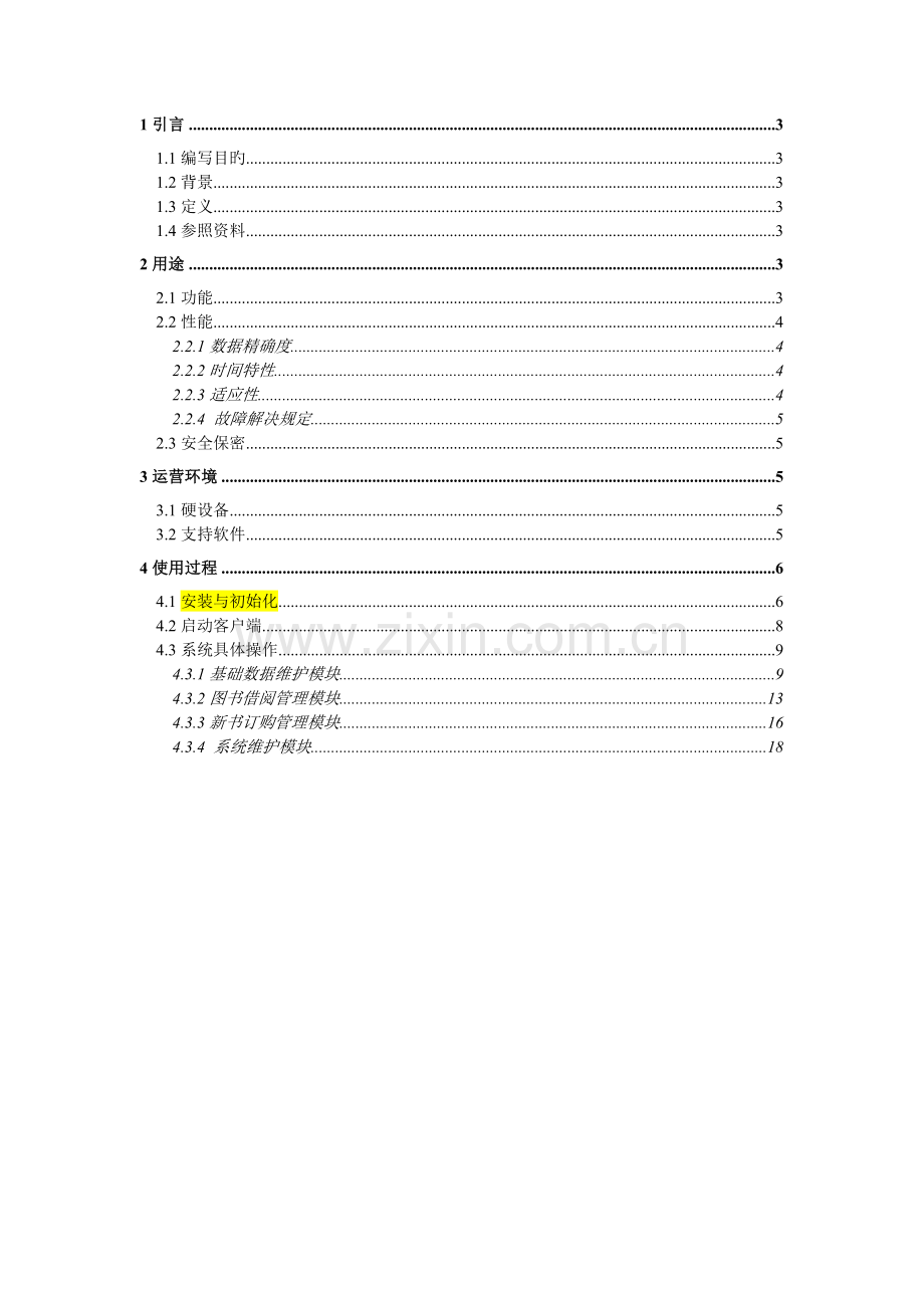 图书馆管理系统--用户手册.docx_第2页