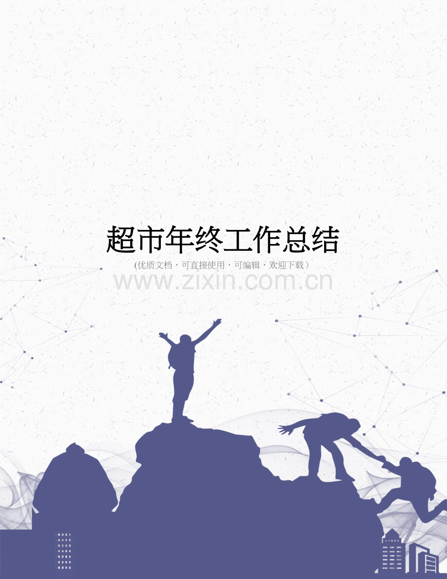 超市年终工作总结完整.doc_第1页