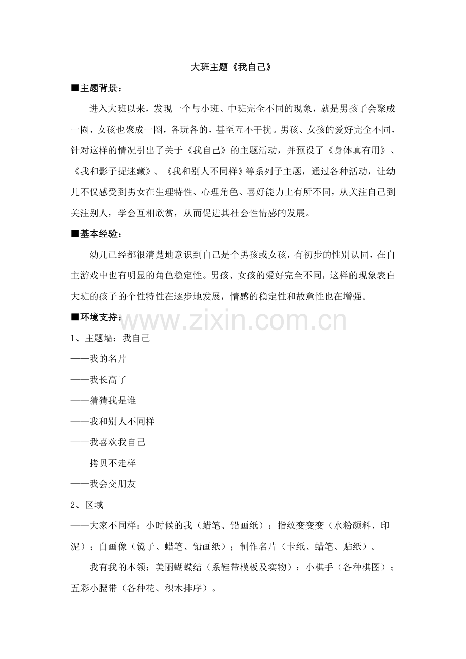 大班主题我自己(2).doc_第1页