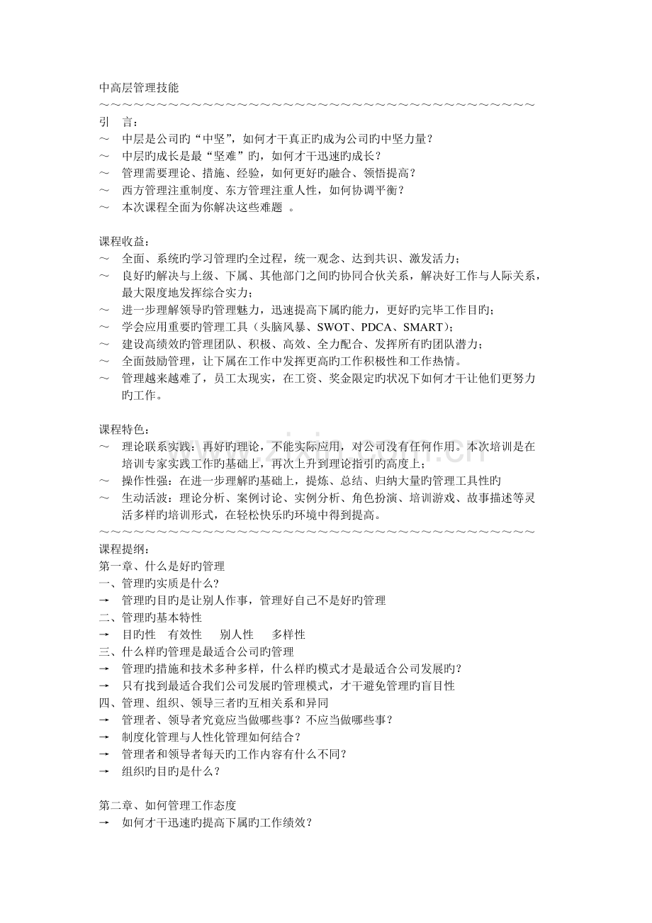 中高层管理技能.doc_第1页