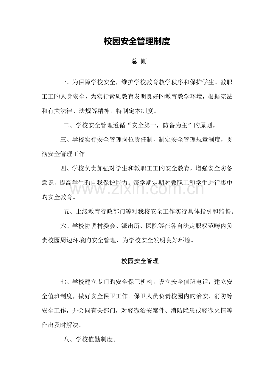 严格落实校园安全管理制度.doc_第1页