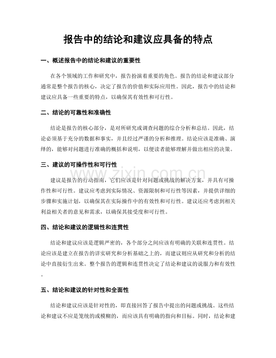 报告中的结论和建议应具备的特点.docx_第1页