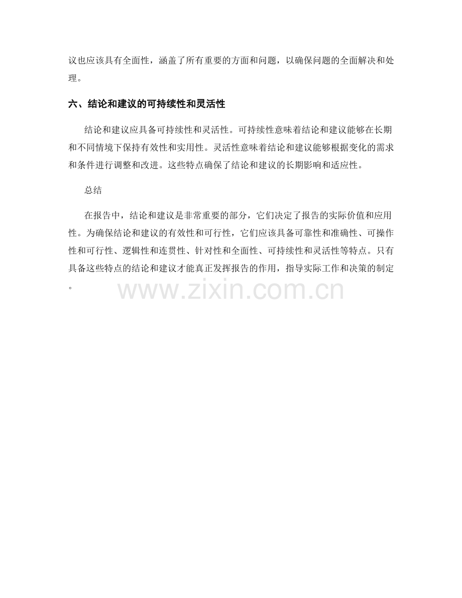 报告中的结论和建议应具备的特点.docx_第2页