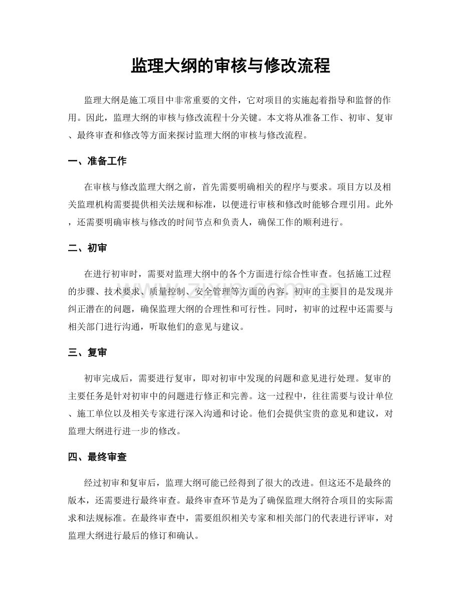 监理大纲的审核与修改流程.docx_第1页