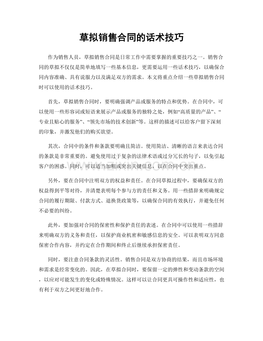 草拟销售合同的话术技巧.docx_第1页