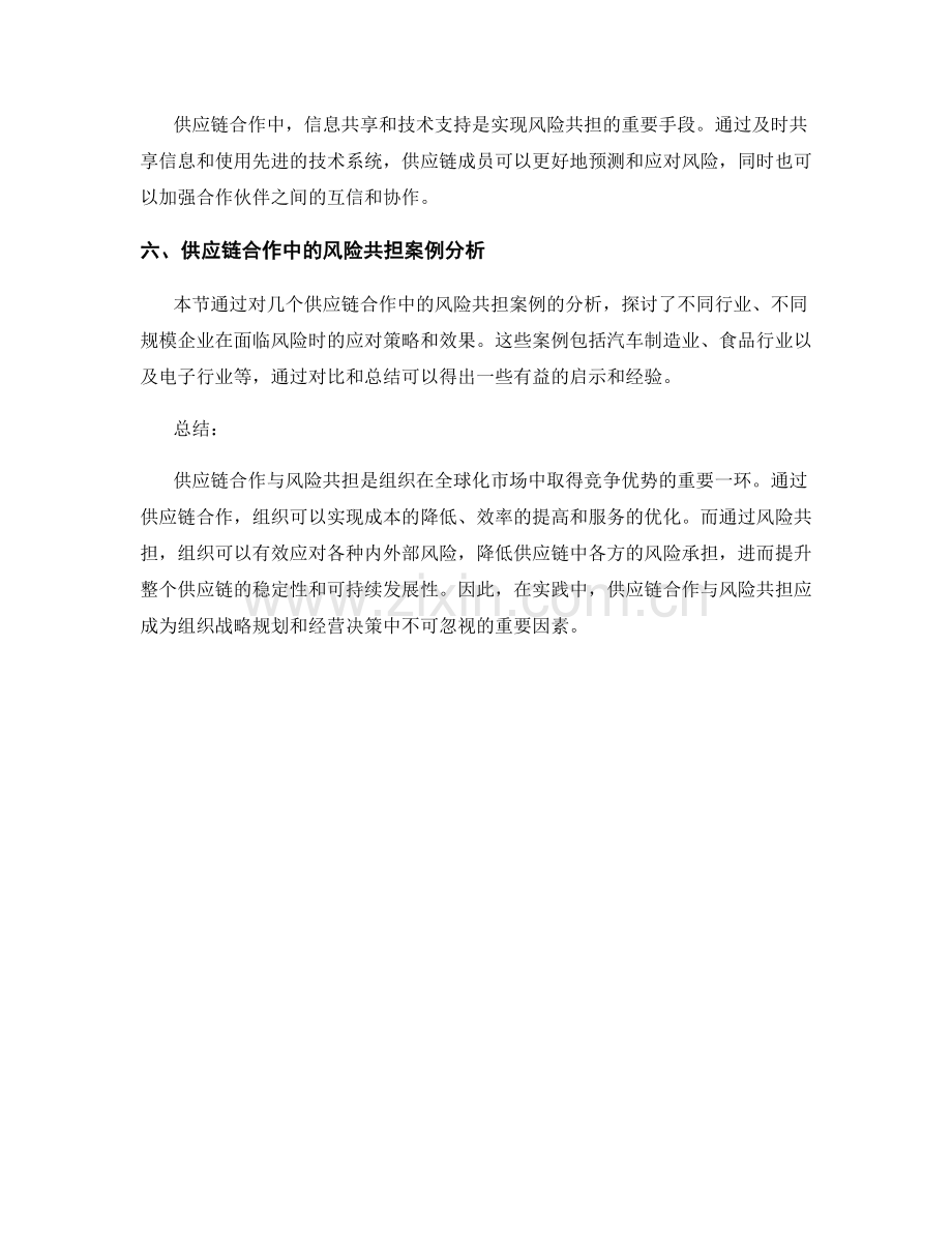 报告中的供应链合作与风险共担.docx_第2页