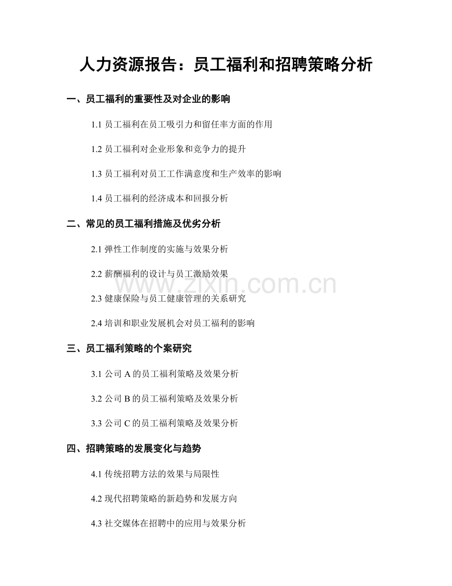 人力资源报告：员工福利和招聘策略分析.docx_第1页