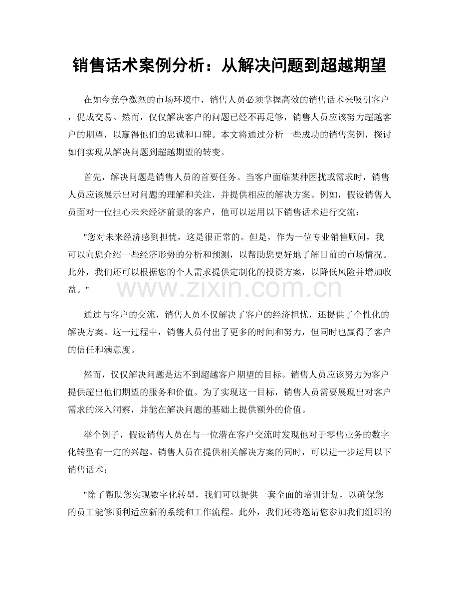 销售话术案例分析：从解决问题到超越期望.docx_第1页