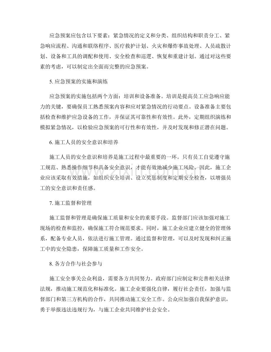 施工注意事项的风险评估与应急预案.docx_第2页