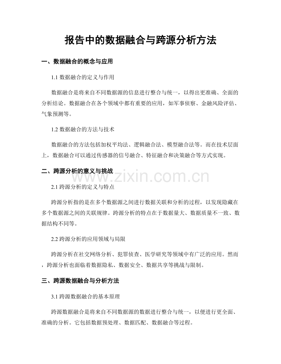 报告中的数据融合与跨源分析方法.docx_第1页