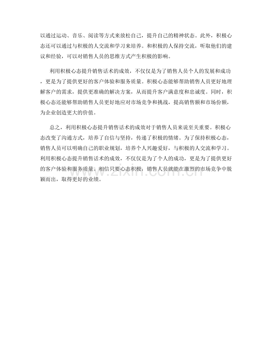 利用积极心态提升销售话术的成效.docx_第2页