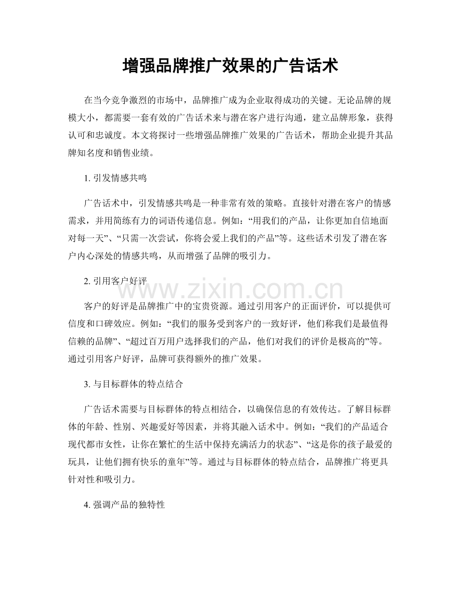 增强品牌推广效果的广告话术.docx_第1页