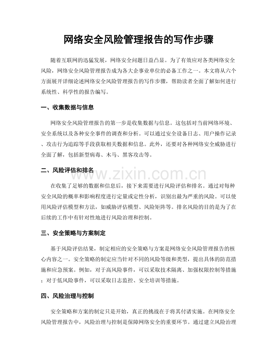 网络安全风险管理报告的写作步骤.docx_第1页