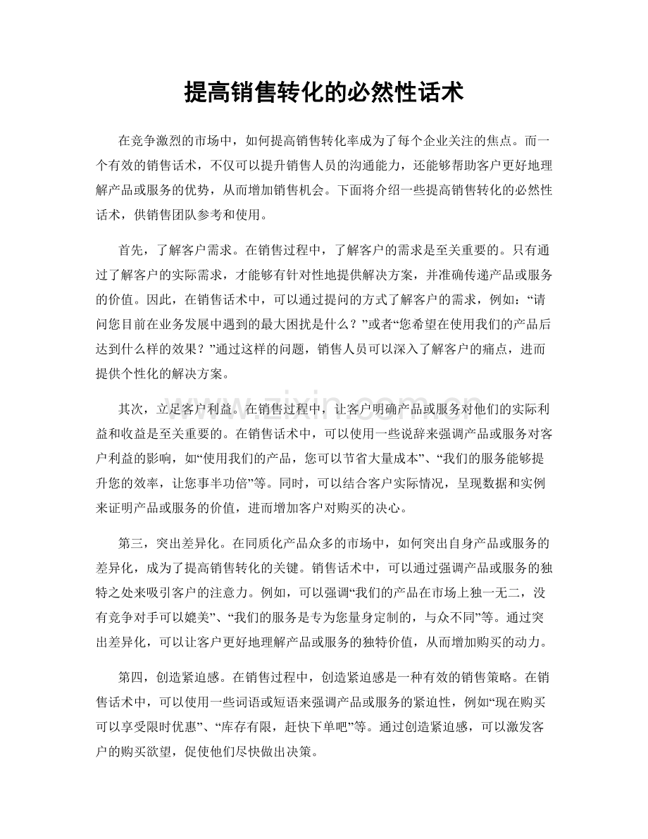 提高销售转化的必然性话术.docx_第1页
