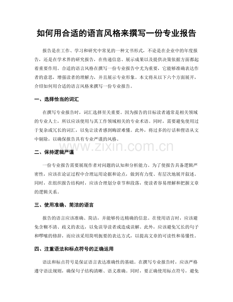 如何用合适的语言风格来撰写一份专业报告.docx_第1页
