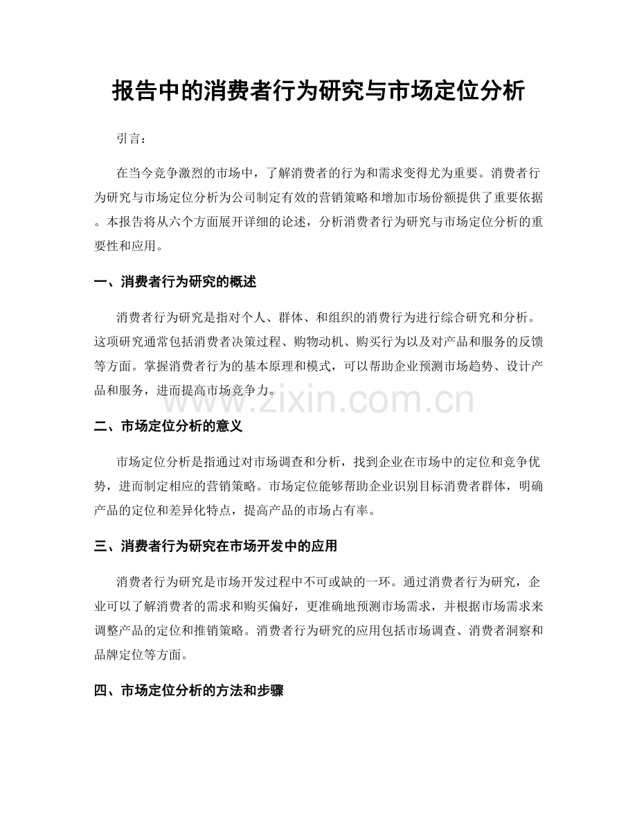 报告中的消费者行为研究与市场定位分析.docx_第1页