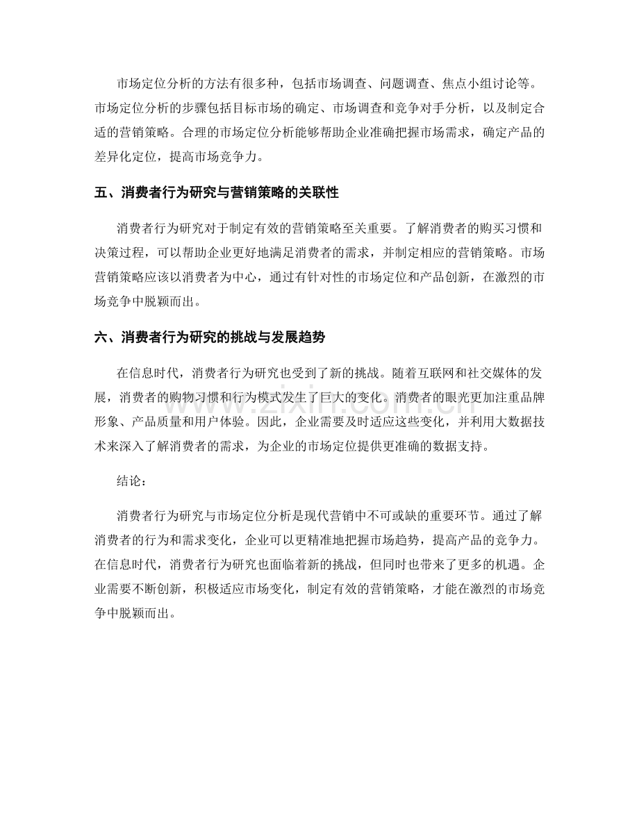 报告中的消费者行为研究与市场定位分析.docx_第2页