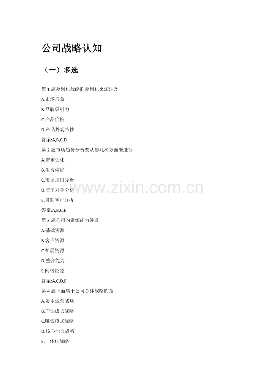 企业战略认知-作业答案.doc_第1页