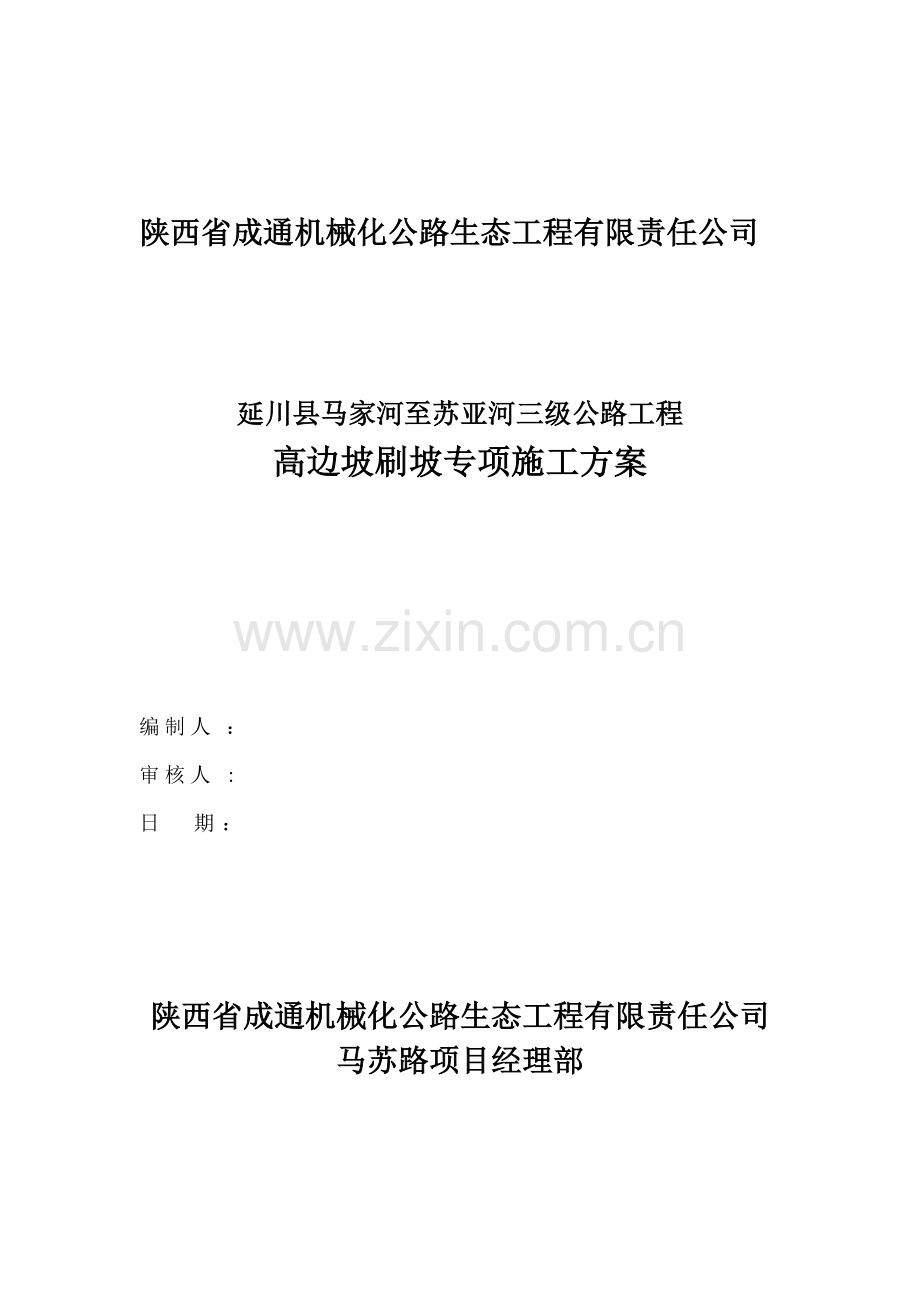 路基高边坡刷坡专项方案完整.doc_第2页