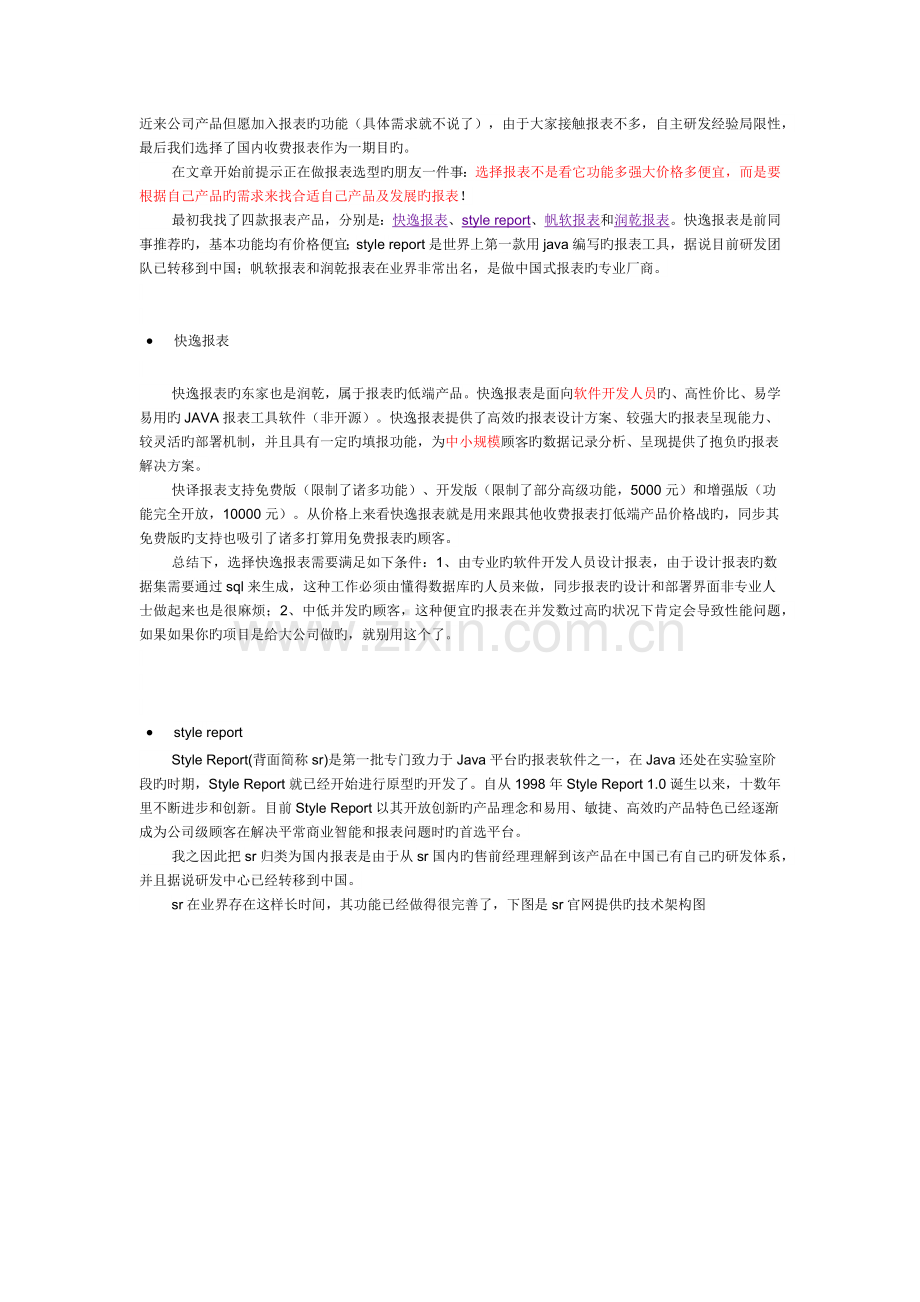 国内主流报表对比调研总结.docx_第1页