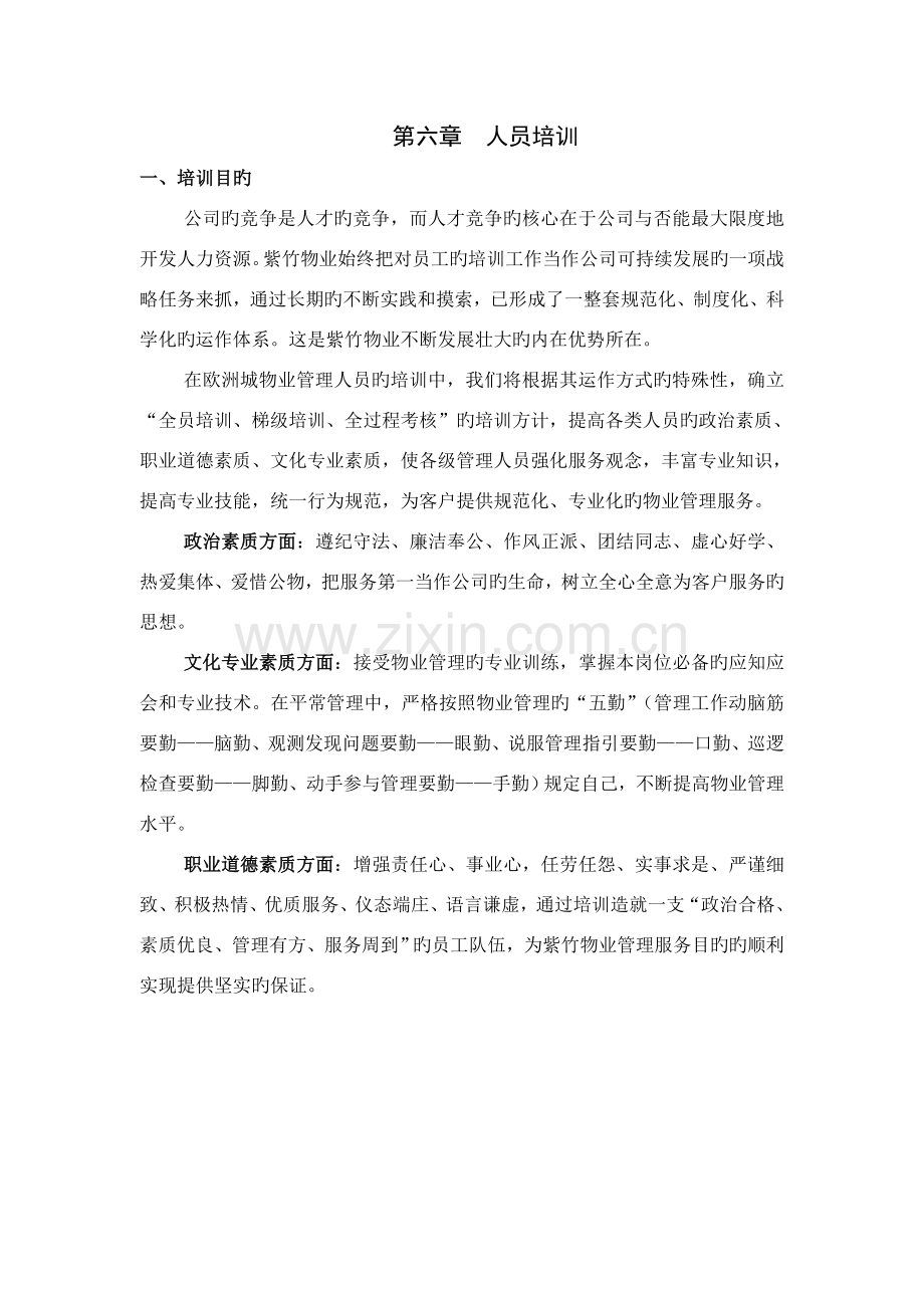 006物业管理人员培训计划.doc_第1页