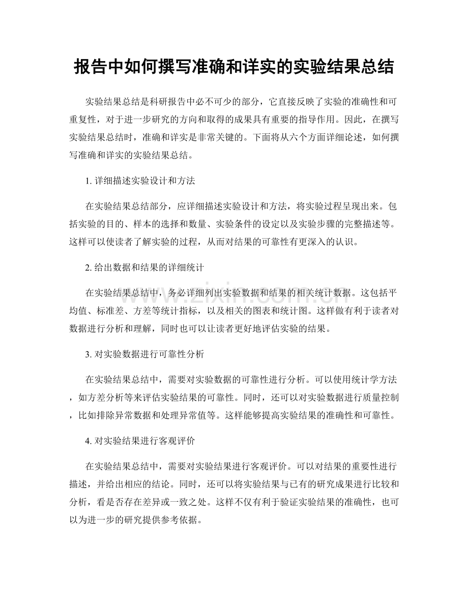 报告中如何撰写准确和详实的实验结果总结.docx_第1页