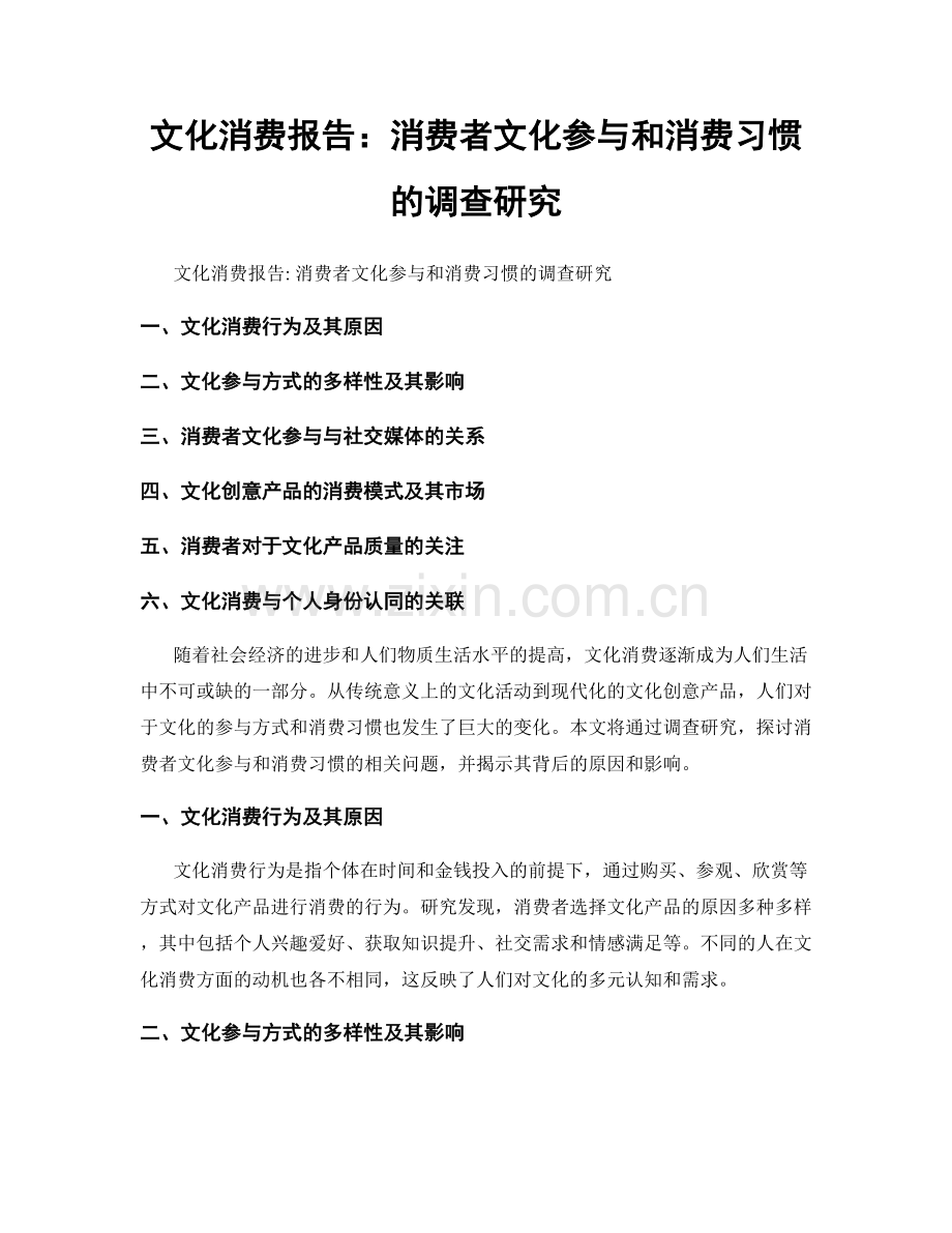 文化消费报告：消费者文化参与和消费习惯的调查研究.docx_第1页