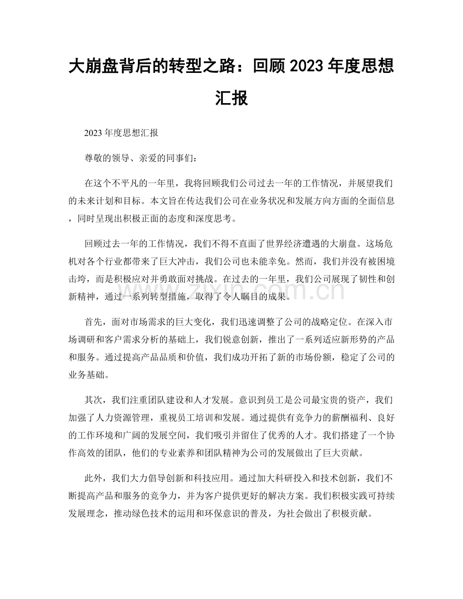 大崩盘背后的转型之路：回顾2023年度思想汇报.docx_第1页